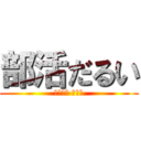 部活だるい (眠たいわ ばーか)