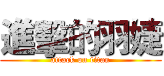 進擊的羽婕 (attack on titan)