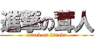 進撃の茸人 (attack on kinoko)