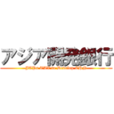 アジア開発銀行 (JAPs TAX to Develop CHN)