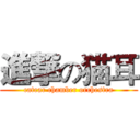 進撃の猫耳 (catear chamber orchestra)