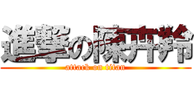 進撃の陳卉羚 (attack on titan)