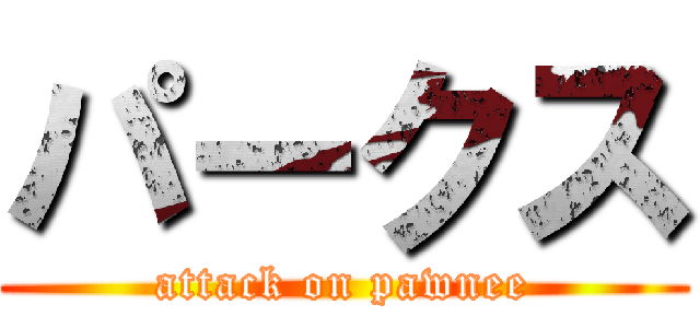 パークス (attack on pawnee)