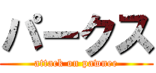 パークス (attack on pawnee)