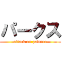 パークス (attack on pawnee)