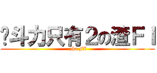 战斗力只有２の渣ＦＩ ( zha FI)