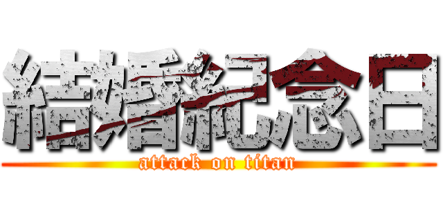 結婚紀念日 (attack on titan)