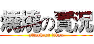 燒燒の實況 (attack on titan)