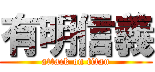 有明信義 (attack on titan)