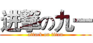 进撃の九一 (attack on titan)