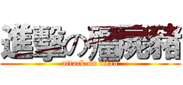進擊の殭屍豬 (attack on titan)