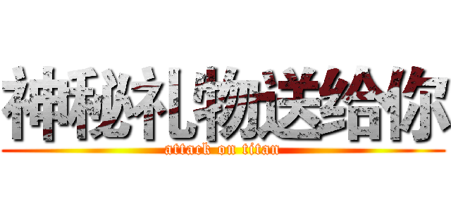 神秘礼物送给你 (attack on titan)