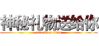 神秘礼物送给你 (attack on titan)