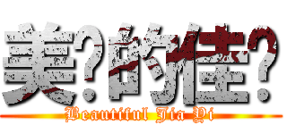 美丽的佳仪 (Beautiful Jia Yi)