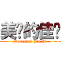 美丽的佳仪 (Beautiful Jia Yi)