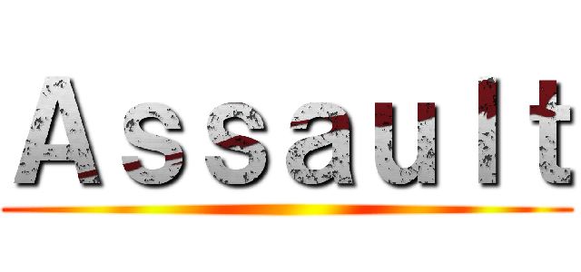 Ａｓｓａｕｌｔ ()