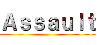 Ａｓｓａｕｌｔ ()