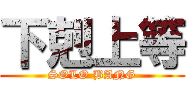 下剋上等 (SOLO BANG)