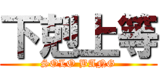下剋上等 (SOLO BANG)