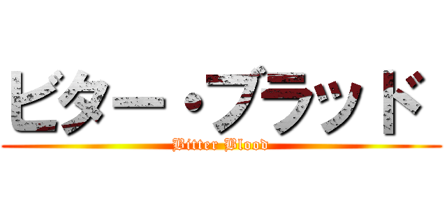ビター・ブラッド  (Bitter Blood)
