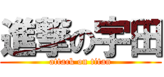 進撃の宇田 (attack on titan)