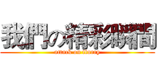 我們の精彩瞬間 (attack on flurry)