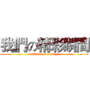 我們の精彩瞬間 (attack on flurry)