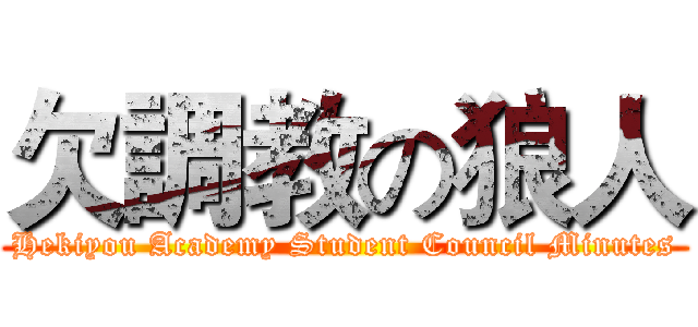 欠調教の狼人 (Hekiyou Academy Student Council Minutes)