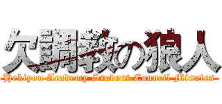 欠調教の狼人 (Hekiyou Academy Student Council Minutes)