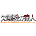 欠調教の狼人 (Hekiyou Academy Student Council Minutes)