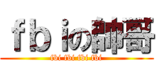 ｆｂｉの帥哥 (fbi fbi fbi fbi)