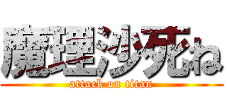 魔理沙死ね (attack on titan)