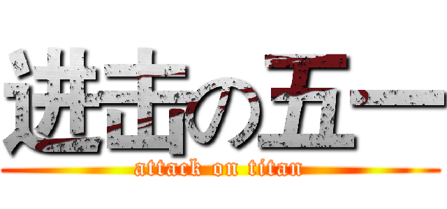 进击の五一 (attack on titan)