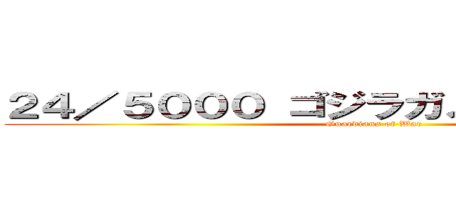 ２４／５０００ ゴジラガメラウルトラマン (Guardians of War)