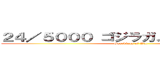 ２４／５０００ ゴジラガメラウルトラマン (Guardians of War)