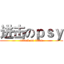 进击のｐｓｙ (attack on titan)