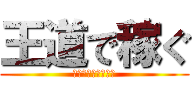 王道で稼ぐ (シンプルで簡単副業)