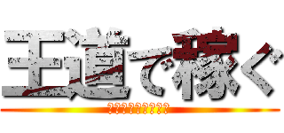 王道で稼ぐ (シンプルで簡単副業)