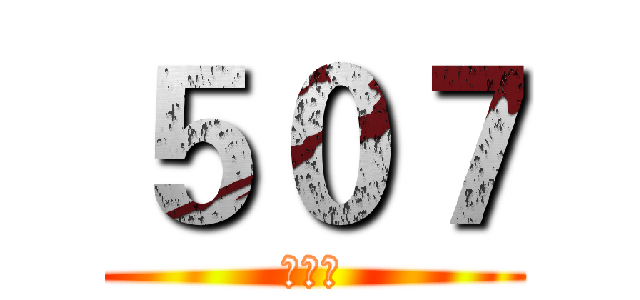 ５０７ (第一名)
