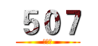 ５０７ (第一名)