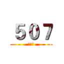 ５０７ (第一名)