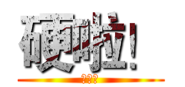 硬啦！ (我豪帥)