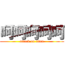 呵呵呵呵呵 (attack on titan)