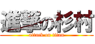 進撃の杉村 (attack on titan)