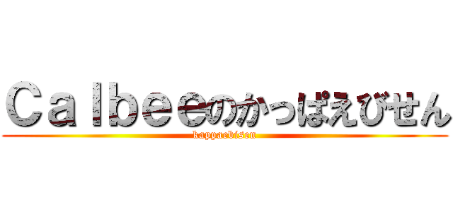 Ｃａｌｂｅｅのかっぱえびせん (kappaebisen)