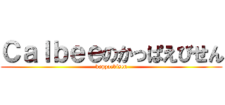 Ｃａｌｂｅｅのかっぱえびせん (kappaebisen)