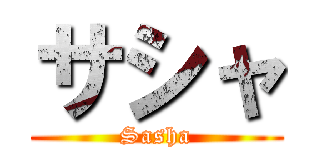 サシャ (Sasha)