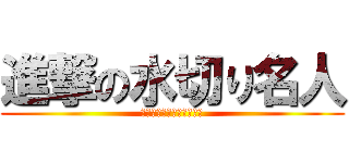 進撃の水切り名人 (電脳世界に飛び込みました)