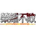 榮耀不敗 (FOR THE GLORY)