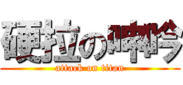 硬拉の呻吟 (attack on titan)